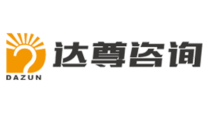 達(dá)遵咨詢